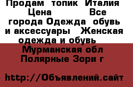 Продам  топик, Италия. › Цена ­ 1 000 - Все города Одежда, обувь и аксессуары » Женская одежда и обувь   . Мурманская обл.,Полярные Зори г.